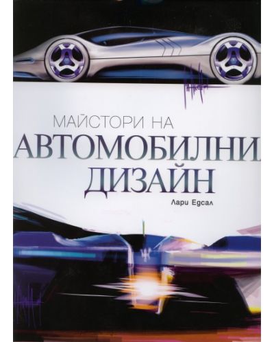 Майстори на автомобилния дизайн (твърди корици)