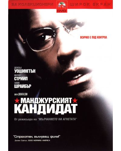 Манджурският Кандидат (DVD)