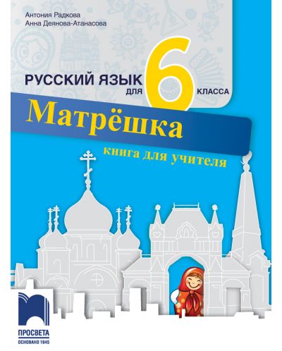 Матрёшка. Книга для учителя: Русский язык для 6 класса / Книга за учителя по руски език за 6. клас. Учебна програма 2025/2026 (Просвета)