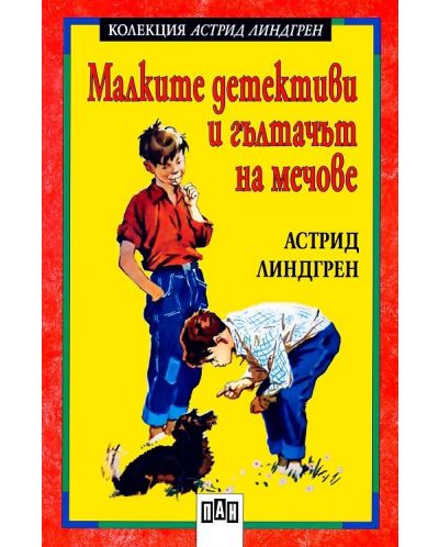 Малките детективи и гълтачът на мечове