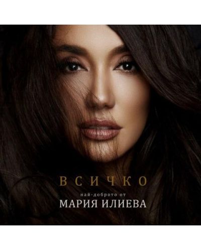 Мария Илиева - Всичко - най-доброто от Мария Илиева (CD) - 1
