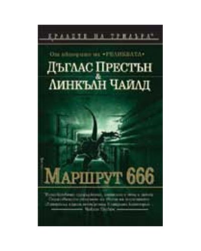 Маршрут 666