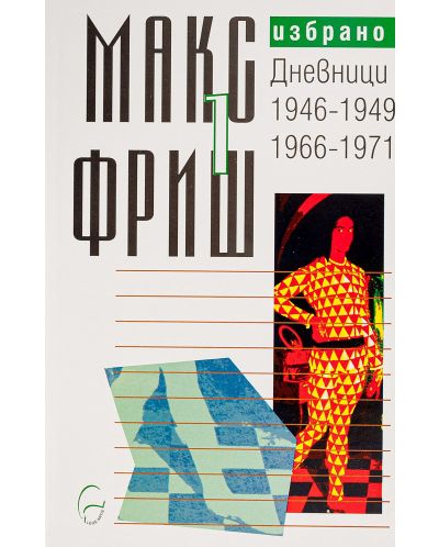 Макс Фриш. Избрано т. 1: Дневници 1946-1949 / 1966-1971 - 1