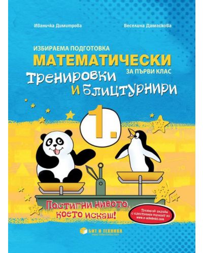 Математически тренировки и блицтурнири по математика за 1. клас. Учебна програма 2025/2026 г. (Бит и техника)