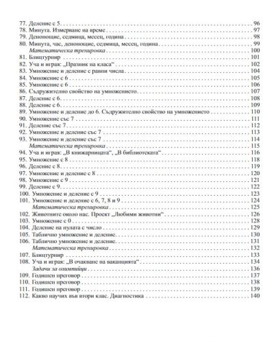 Математика за 2. клас. Учебна програма 2023/2024 г. (Бит и техника) - 4