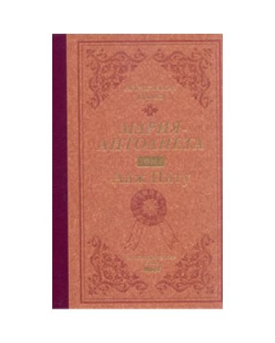 Анж Питу (Мария Антоанета 1) (твърди корици)