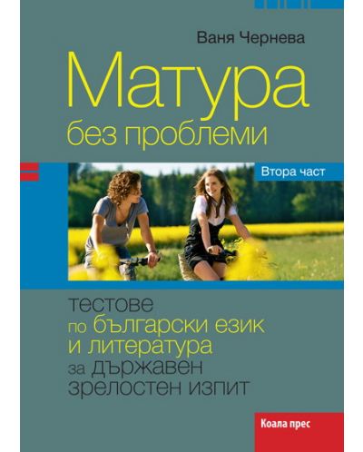 Матура без проблеми - тестове по български език и литература за държавен зрелостен изпит (втора част) - 1