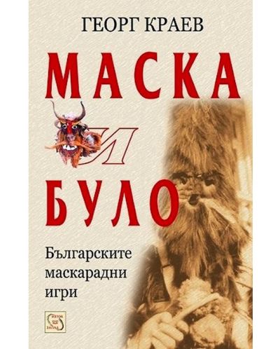 Маска и було. Българските маскарадни игри