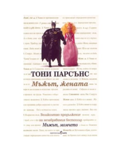 Мъжът, жената