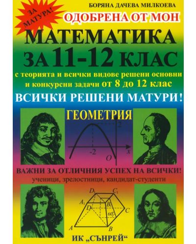 Математика: Геометрия - 11. и 12. клас - 1