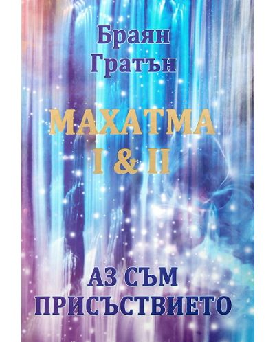 Махатма I &amp; II: Аз съм присъствието (твърда корица)