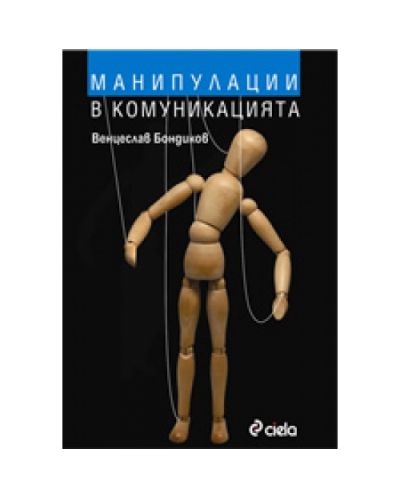 Манипулации в комуникацията