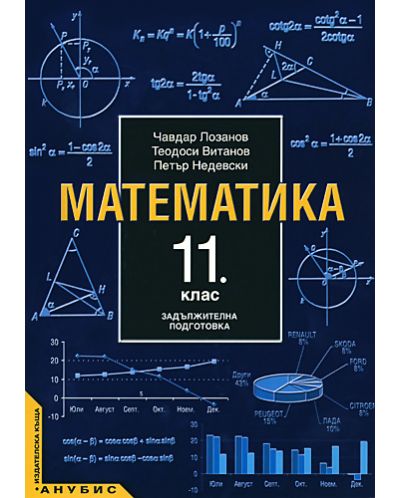 Математика - 11. клас (задължителна подготовка) - 1