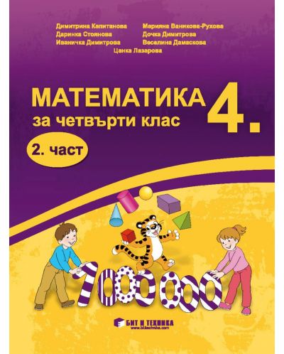 Математика за 4. клас - 2 част. Учебна програма 2025/2026 (Бит и техника)