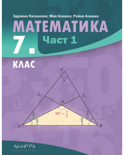 Математика за 7. клас - част 1. Учебна програма 2024/2025 (Архимед) - 1