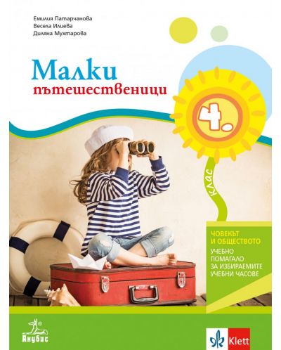 Малки пътешественици. Учебно помагало по човекът и обществото за 4. клас. Учебна програма 2025/2026 (Анубис)
