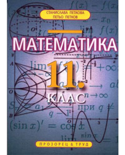 Математика - 11. клас - 1