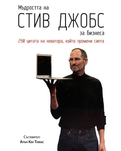 Мъдростта на Стив Джобс за бизнеса