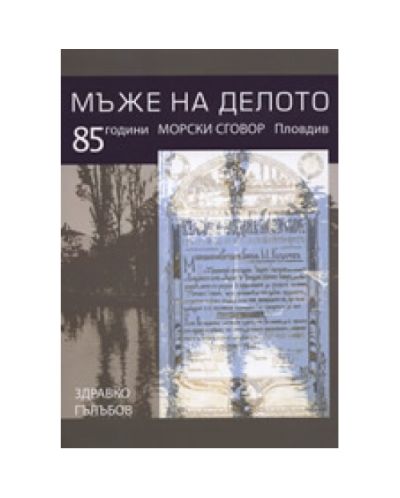Мъже на делото