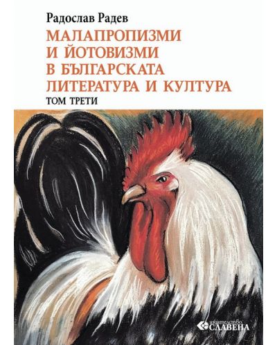 Малапропизми и йотовизми в българската литература и култура - том 3 - 1