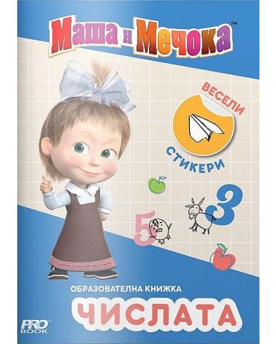 Маша и Мечока: Oбразователна книжка с числата - 1
