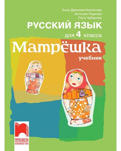 Матрëшка. Руски език за 4. клас. Учебна програма 2023/2024 (Просвета) - 1