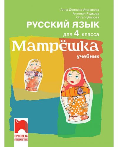 Матрëшка. Руски език за 4. клас. Учебна програма 2025/2026 (Просвета)
