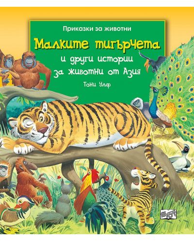 Малките тигърчета и други истории за животни от Азия - 1