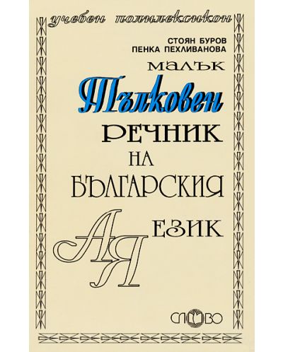 Малък тълковен речник на българския език - 1