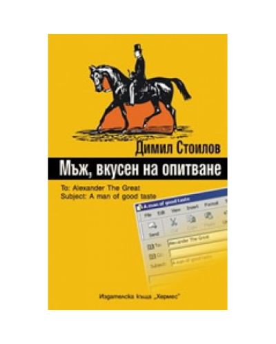 Мъж, вкусен на опитване