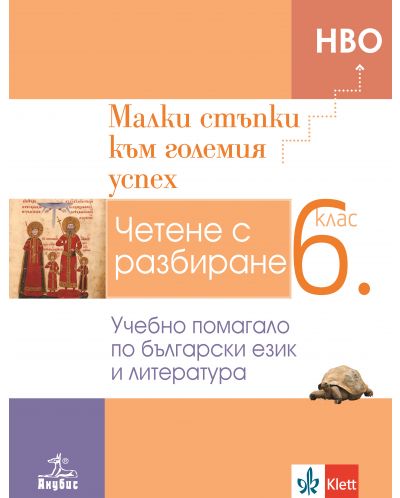 Малки стъпки към големия успех: Учебно помагало по български език и литература за 6. клас. Учебна програма 2025/2026 (Анубис)