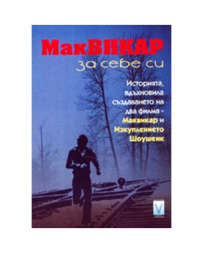 Маквикар за себе си