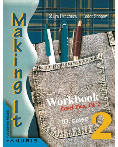 Making it 2: Английски език - 10. клас. II чужд език (учебна тетрадка) - 1