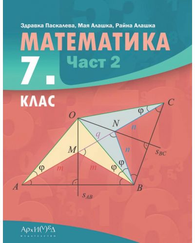 Математика за 7. клас - част 2. Учебна програма 2024/2025 (Архимед) - 1