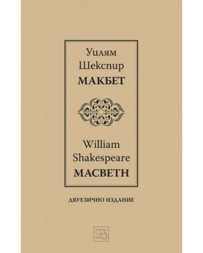 Макбет I / Macbeth I (Двуезично издание) - 1