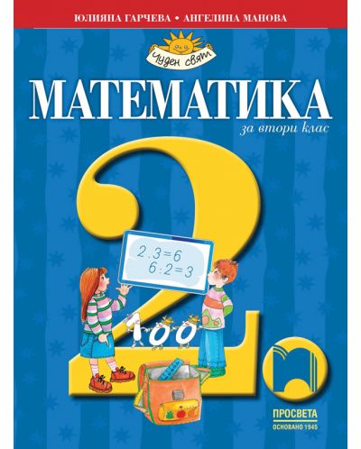 Математика за 2. клас: Чуден свят. Учебна програма 2025/2026 (Просвета)