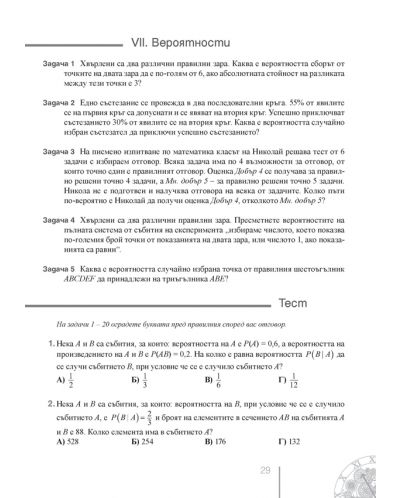 Математика. Задачи и тестове по всяка тема за 11. клас.  Учебна програма 2024/2025 (Просвета) - 4