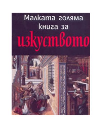 Малката голяма книга за изкуството