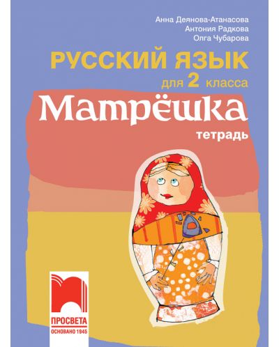 Матрëшка. Тетрадь: Русский язык для 2 класса / Тетрадка по руски език за 2. клас. Учебна програма 2025/2026 (Просвета)