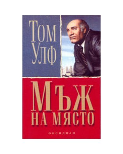 Мъж на място