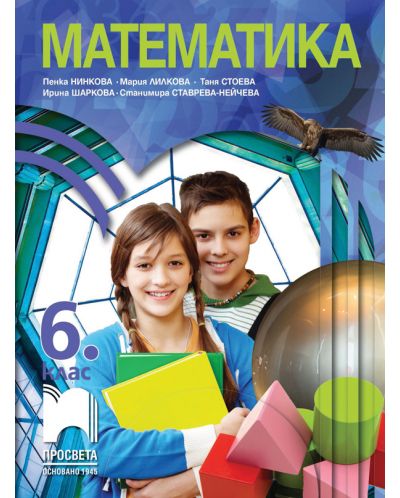 Математика за 6. клас. Учебна програма 2018/2019 - Пенка Нинкова (Просвета) - 1