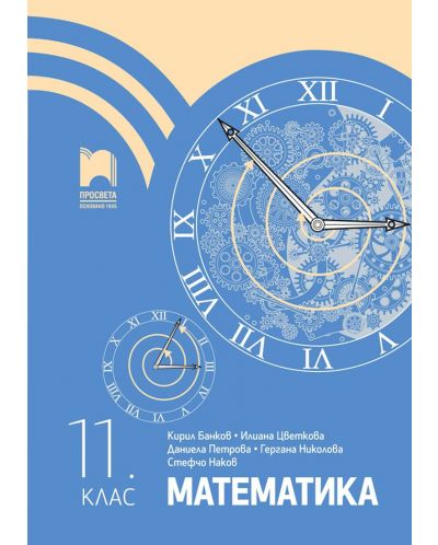 Математика за 11. клас. Учебна програма 2023 (Просвета)