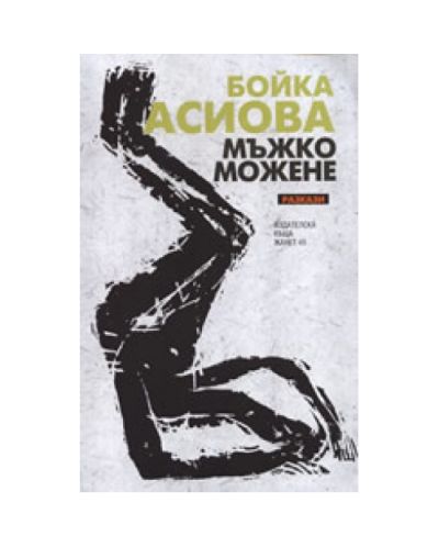 Мъжко можене