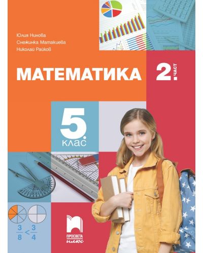 Математика за 5. клас - 2. част. Учебна програма 2023/2024 (Просвета Плюс) - Николай Райков - 1