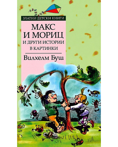 Макс и Мориц и други истории в картинки