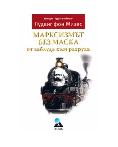 Марксизмът без маска - от заблуда към разруха