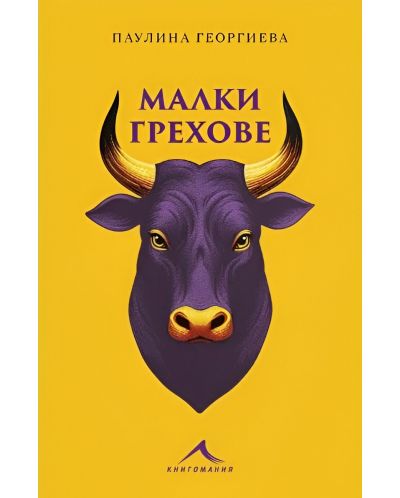 Малки грехове - 1