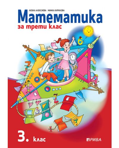 Математика за 3. клас. Учебна програма 2025/2026 (Рива)