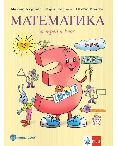 Математика за 3. клас. Учебна програма 2025/2026 - Мариана Богданова (Булвест)