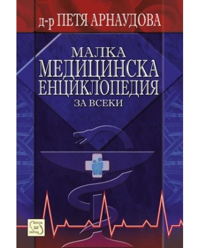 Малка медицинска енциклопедия - 1